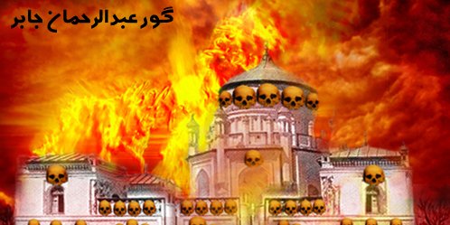 مقبره امیرعبدالرحمان جابر