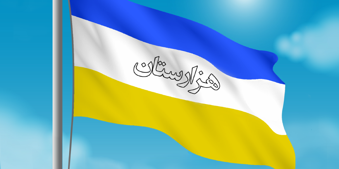 پرچمهای زیبای هزارستان