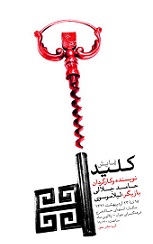 نمایش کلید از حامد جلالی و فاطمه موسوی
