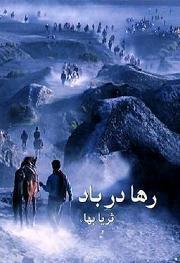 &rlm;Photo: رها در باد</p width='180' height='263' />
<p>بزرگترین و تازه ترین اثر از بانو ثریا بهاء<br<br class='autobr' />
class='autobr' /><br class='autobr' />
رها در باد کتابی که در بیش از هشت صد برگ, به تحریر در آمده است پرده از راز ها و نا گفه ها بر می دارد.<br<br class='autobr' />
class='autobr' /><br class='autobr' />
بانو ثریا بهاء دختری که از زمان نو جوانی در موج های سیاست و در یک خانواده مبارز و روشن فکر به بلوغ می رسد خود تاریخ زنده و شاهد عینی قضایای سیاسی اجتماع افغانستان است.<br<br class='autobr' />
class='autobr' /><br class='autobr' />
درین کتاب بانو بهاء از مبارزه پدر  از برای حق طلبی و مبارزه علیه استبداد و قربانی پدر توسط جباران و مستبدان 