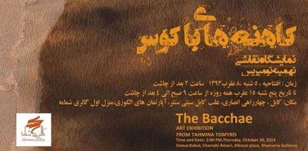 tahminah amini.kaheneha nemayeshgah tahminah amini